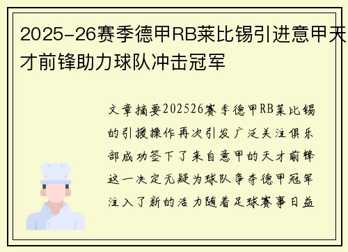 2025-26赛季德甲RB莱比锡引进意甲天才前锋助力球队冲击冠军 2025-26赛季德甲RB莱比锡引进意甲天才前锋助力球队冲击冠军