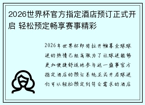2026世界杯官方指定酒店预订正式开启 轻松预定畅享赛事精彩 2026世界杯官方指定酒店预订正式开启 轻松预定畅享赛事精彩
