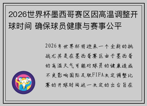 2026世界杯墨西哥赛区因高温调整开球时间 确保球员健康与赛事公平 2026世界杯墨西哥赛区因高温调整开球时间 确保球员健康与赛事公平