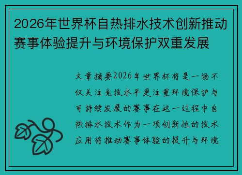 2026年世界杯自热排水技术创新推动赛事体验提升与环境保护双重发展 2026年世界杯自热排水技术创新推动赛事体验提升与环境保护双重发展