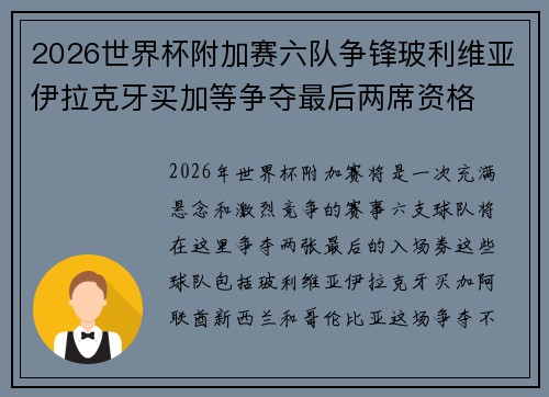 2026世界杯附加赛六队争锋玻利维亚伊拉克牙买加等争夺最后两席资格 2026世界杯附加赛六队争锋玻利维亚伊拉克牙买加等争夺最后两席资格