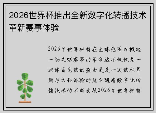 2026世界杯推出全新数字化转播技术革新赛事体验