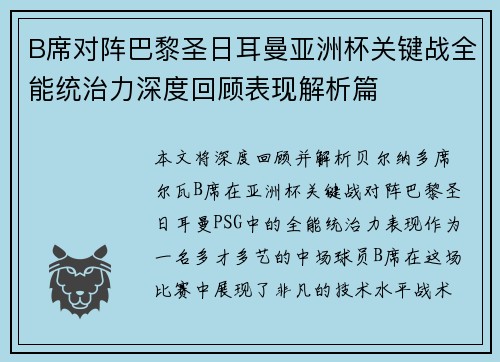 B席对阵巴黎圣日耳曼亚洲杯关键战全能统治力深度回顾表现解析篇 B席对阵巴黎圣日耳曼亚洲杯关键战全能统治力深度回顾表现解析篇