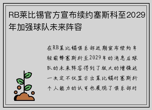 RB莱比锡官方宣布续约塞斯科至2029年加强球队未来阵容 RB莱比锡官方宣布续约塞斯科至2029年加强球队未来阵容