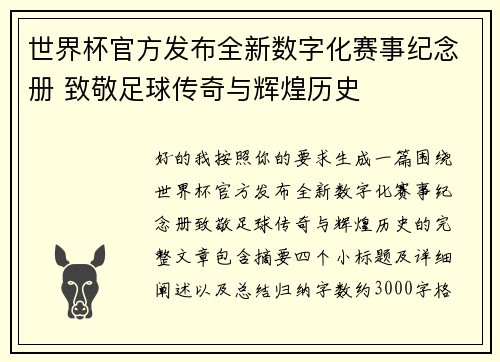世界杯官方发布全新数字化赛事纪念册 致敬足球传奇与辉煌历史 世界杯官方发布全新数字化赛事纪念册 致敬足球传奇与辉煌历史