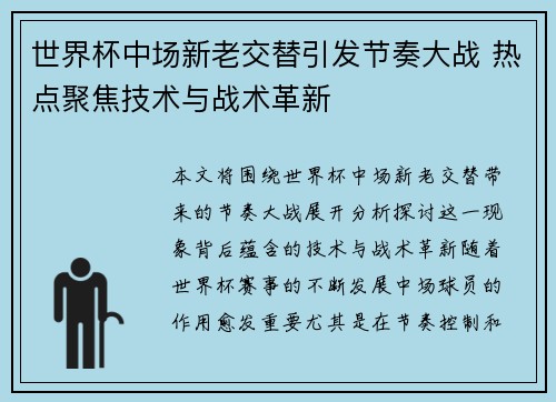世界杯中场新老交替引发节奏大战 热点聚焦技术与战术革新 世界杯中场新老交替引发节奏大战 热点聚焦技术与战术革新