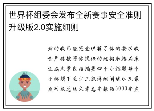 世界杯组委会发布全新赛事安全准则升级版2.0实施细则 世界杯组委会发布全新赛事安全准则升级版2.0实施细则