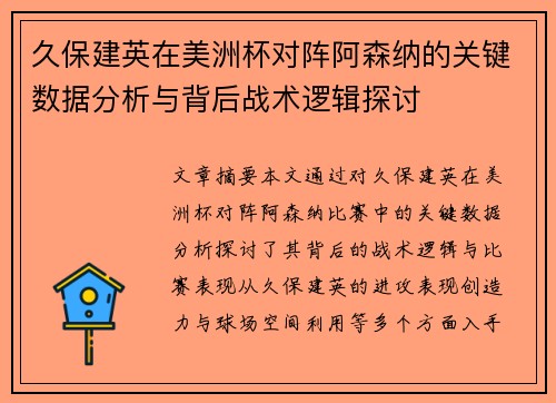 久保建英在美洲杯对阵阿森纳的关键数据分析与背后战术逻辑探讨