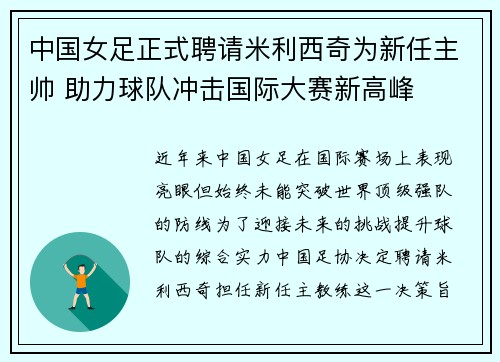 中国女足正式聘请米利西奇为新任主帅 助力球队冲击国际大赛新高峰 中国女足正式聘请米利西奇为新任主帅 助力球队冲击国际大赛新高峰