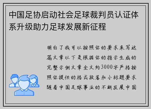 中国足协启动社会足球裁判员认证体系升级助力足球发展新征程 中国足协启动社会足球裁判员认证体系升级助力足球发展新征程