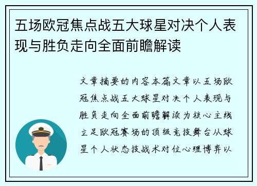 五场欧冠焦点战五大球星对决个人表现与胜负走向全面前瞻解读 五场欧冠焦点战五大球星对决个人表现与胜负走向全面前瞻解读