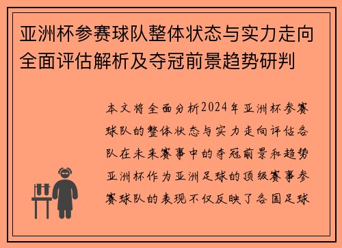 亚洲杯参赛球队整体状态与实力走向全面评估解析及夺冠前景趋势研判 亚洲杯参赛球队整体状态与实力走向全面评估解析及夺冠前景趋势研判