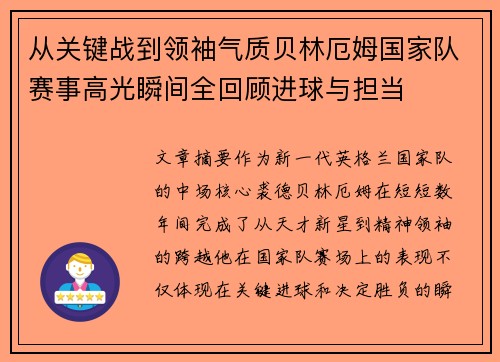 从关键战到领袖气质贝林厄姆国家队赛事高光瞬间全回顾进球与担当 从关键战到领袖气质贝林厄姆国家队赛事高光瞬间全回顾进球与担当