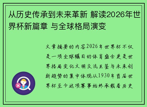 从历史传承到未来革新 解读2026年世界杯新篇章 与全球格局演变