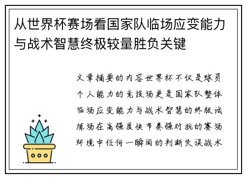 从世界杯赛场看国家队临场应变能力与战术智慧终极较量胜负关键 从世界杯赛场看国家队临场应变能力与战术智慧终极较量胜负关键