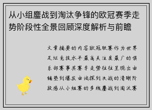 从小组鏖战到淘汰争锋的欧冠赛季走势阶段性全景回顾深度解析与前瞻