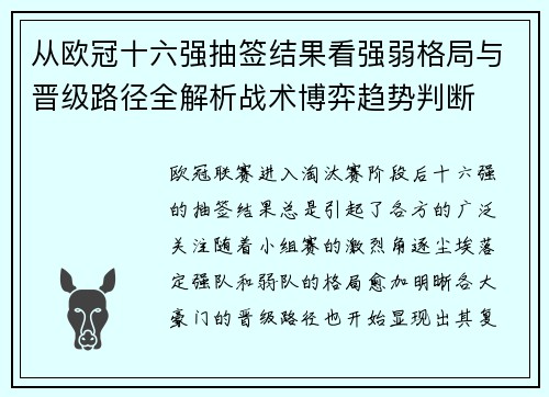 从欧冠十六强抽签结果看强弱格局与晋级路径全解析战术博弈趋势判断 从欧冠十六强抽签结果看强弱格局与晋级路径全解析战术博弈趋势判断