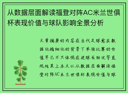 从数据层面解读福登对阵AC米兰世俱杯表现价值与球队影响全景分析 从数据层面解读福登对阵AC米兰世俱杯表现价值与球队影响全景分析
