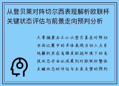 从登贝莱对阵切尔西表现解析欧联杯关键状态评估与前景走向预判分析 从登贝莱对阵切尔西表现解析欧联杯关键状态评估与前景走向预判分析