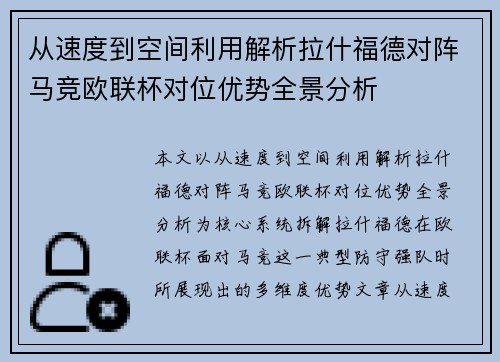 从速度到空间利用解析拉什福德对阵马竞欧联杯对位优势全景分析