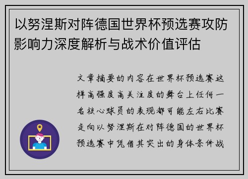 以努涅斯对阵德国世界杯预选赛攻防影响力深度解析与战术价值评估 以努涅斯对阵德国世界杯预选赛攻防影响力深度解析与战术价值评估