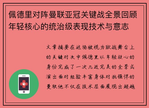 佩德里对阵曼联亚冠关键战全景回顾年轻核心的统治级表现技术与意志