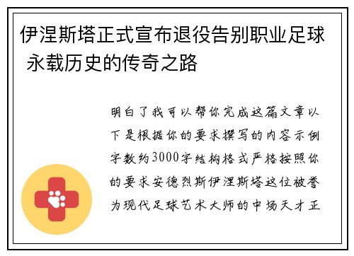 伊涅斯塔正式宣布退役告别职业足球 永载历史的传奇之路 伊涅斯塔正式宣布退役告别职业足球 永载历史的传奇之路