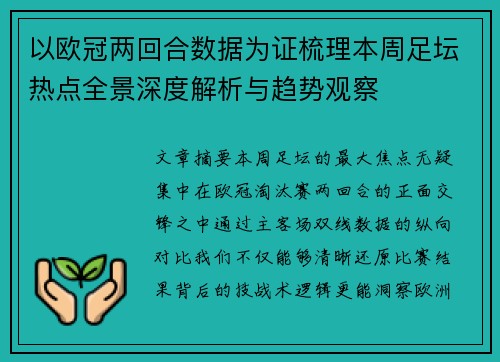 以欧冠两回合数据为证梳理本周足坛热点全景深度解析与趋势观察 以欧冠两回合数据为证梳理本周足坛热点全景深度解析与趋势观察