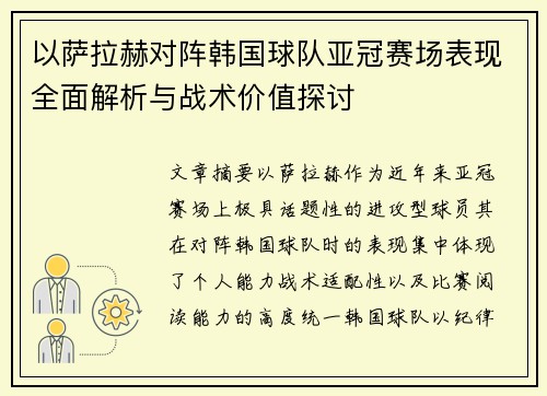 以萨拉赫对阵韩国球队亚冠赛场表现全面解析与战术价值探讨