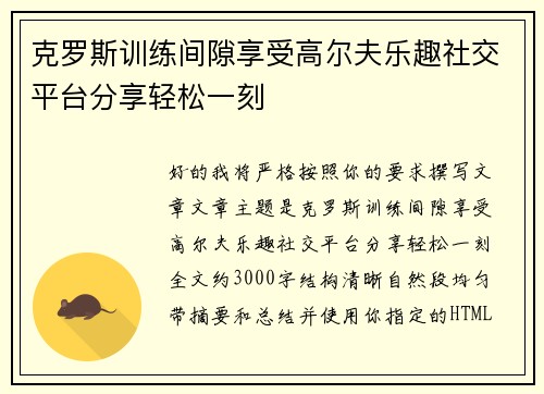克罗斯训练间隙享受高尔夫乐趣社交平台分享轻松一刻 克罗斯训练间隙享受高尔夫乐趣社交平台分享轻松一刻
