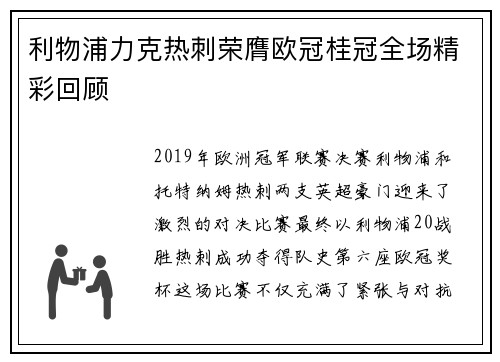 利物浦力克热刺荣膺欧冠桂冠全场精彩回顾 利物浦力克热刺荣膺欧冠桂冠全场精彩回顾