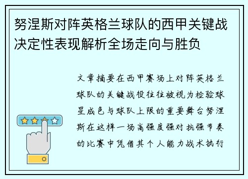 努涅斯对阵英格兰球队的西甲关键战决定性表现解析全场走向与胜负 努涅斯对阵英格兰球队的西甲关键战决定性表现解析全场走向与胜负