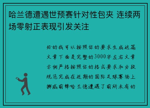 哈兰德遭遇世预赛针对性包夹 连续两场零射正表现引发关注 哈兰德遭遇世预赛针对性包夹 连续两场零射正表现引发关注