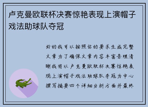 卢克曼欧联杯决赛惊艳表现上演帽子戏法助球队夺冠 卢克曼欧联杯决赛惊艳表现上演帽子戏法助球队夺冠