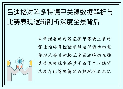 吕迪格对阵多特德甲关键数据解析与比赛表现逻辑剖析深度全景背后 吕迪格对阵多特德甲关键数据解析与比赛表现逻辑剖析深度全景背后