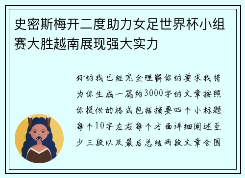 史密斯梅开二度助力女足世界杯小组赛大胜越南展现强大实力