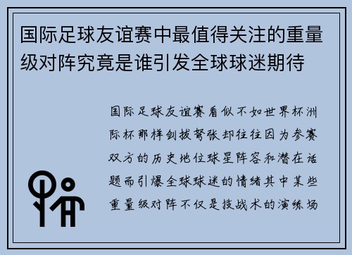 国际足球友谊赛中最值得关注的重量级对阵究竟是谁引发全球球迷期待 国际足球友谊赛中最值得关注的重量级对阵究竟是谁引发全球球迷期待