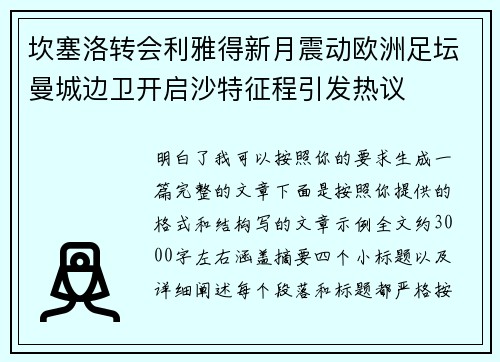 坎塞洛转会利雅得新月震动欧洲足坛曼城边卫开启沙特征程引发热议 坎塞洛转会利雅得新月震动欧洲足坛曼城边卫开启沙特征程引发热议