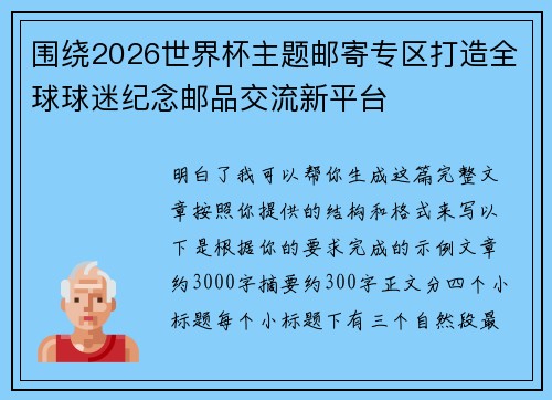 围绕2026世界杯主题邮寄专区打造全球球迷纪念邮品交流新平台 围绕2026世界杯主题邮寄专区打造全球球迷纪念邮品交流新平台