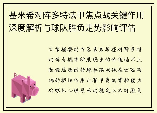 基米希对阵多特法甲焦点战关键作用深度解析与球队胜负走势影响评估 基米希对阵多特法甲焦点战关键作用深度解析与球队胜负走势影响评估