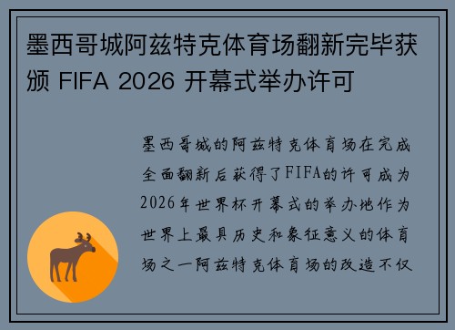 墨西哥城阿兹特克体育场翻新完毕获颁 FIFA 2026 开幕式举办许可