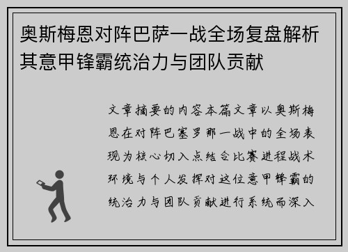 奥斯梅恩对阵巴萨一战全场复盘解析其意甲锋霸统治力与团队贡献