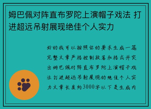 姆巴佩对阵直布罗陀上演帽子戏法 打进超远吊射展现绝佳个人实力 姆巴佩对阵直布罗陀上演帽子戏法 打进超远吊射展现绝佳个人实力