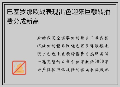 巴塞罗那欧战表现出色迎来巨额转播费分成新高 巴塞罗那欧战表现出色迎来巨额转播费分成新高