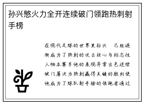 孙兴慜火力全开连续破门领跑热刺射手榜 孙兴慜火力全开连续破门领跑热刺射手榜
