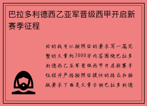 巴拉多利德西乙亚军晋级西甲开启新赛季征程 巴拉多利德西乙亚军晋级西甲开启新赛季征程