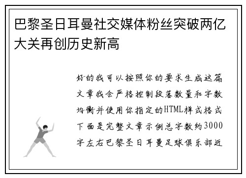 巴黎圣日耳曼社交媒体粉丝突破两亿大关再创历史新高 巴黎圣日耳曼社交媒体粉丝突破两亿大关再创历史新高