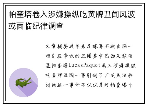 帕奎塔卷入涉嫌操纵吃黄牌丑闻风波或面临纪律调查 帕奎塔卷入涉嫌操纵吃黄牌丑闻风波或面临纪律调查