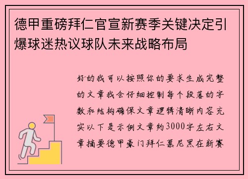 德甲重磅拜仁官宣新赛季关键决定引爆球迷热议球队未来战略布局