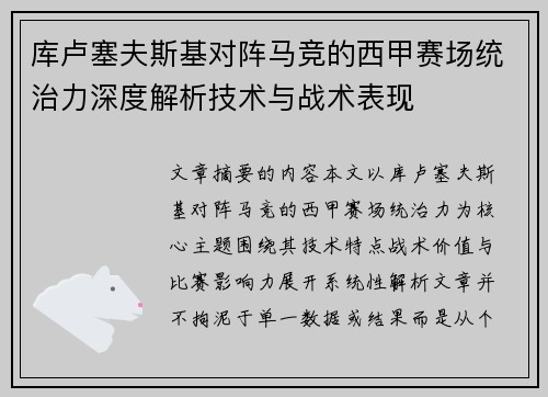 库卢塞夫斯基对阵马竞的西甲赛场统治力深度解析技术与战术表现 库卢塞夫斯基对阵马竞的西甲赛场统治力深度解析技术与战术表现